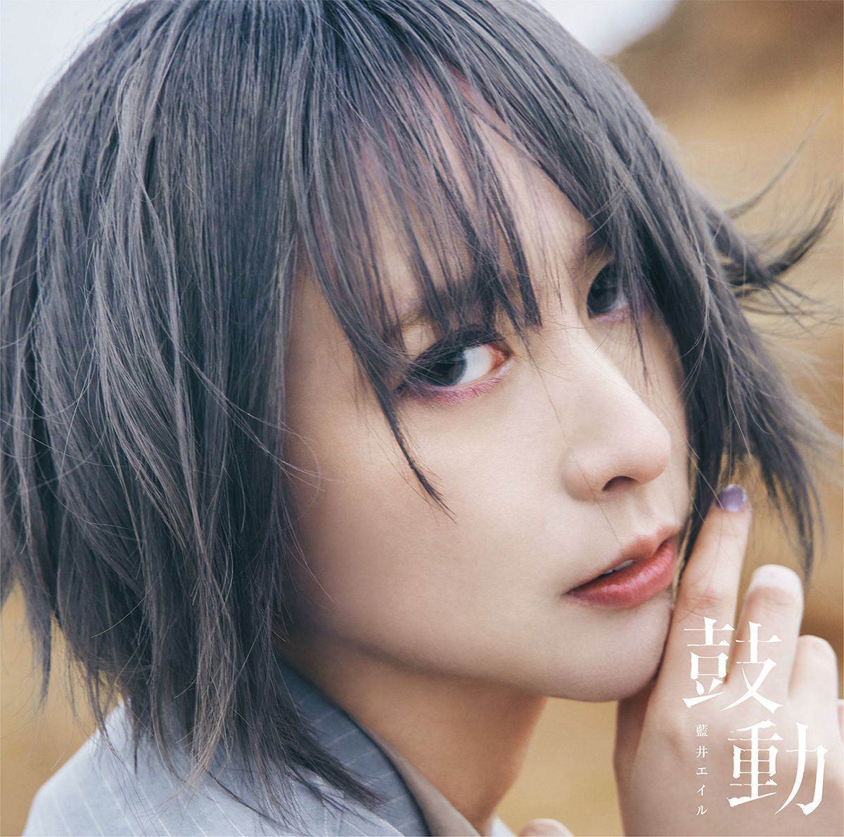 藍井エイル、約1年半ぶり有観客ライブで新曲「鼓動」初披露&ツアー開催発表！本日“5月10日＝鼓動の日”にMVをプレミア公開！ - 画像一覧（1/6）