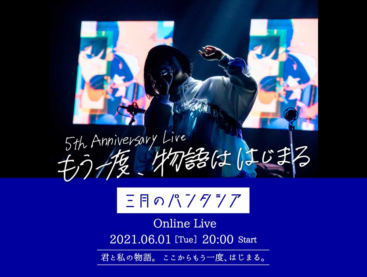 ここからもう一度はじまる物語－－。三月のパンタシア、デビュー5周年を記念したオンラインライブ開催決定！