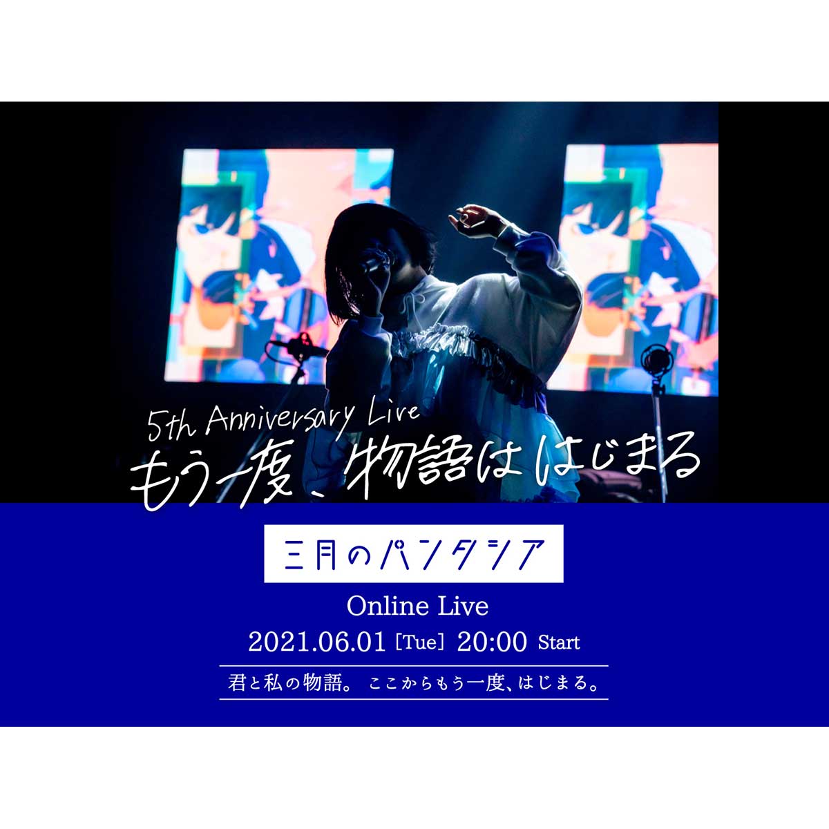 ここからもう一度はじまる物語－－。三月のパンタシア、デビュー5周年を記念したオンラインライブ開催決定！ - 画像一覧（3/3）
