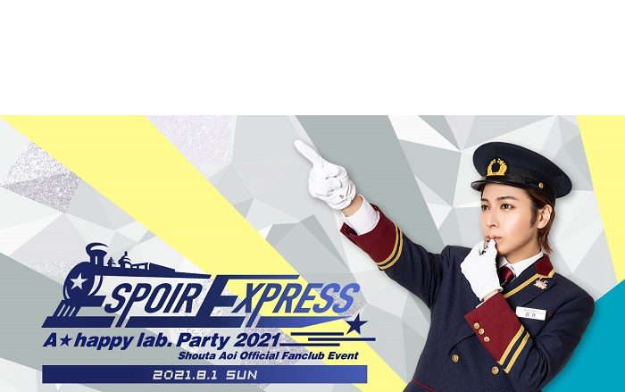 蒼井翔太、有観客&生配信でのFCイベント「A☆happy lab. Party 2021 ～Espoir Express～」開催決定！