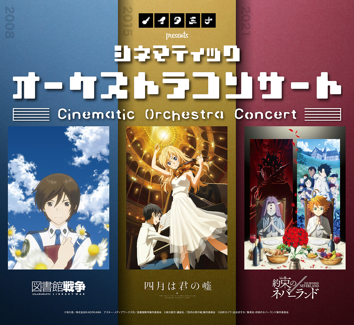 アニメ「図書館戦争」「四月は君の嘘」「約束のネバーランド」の音楽を生演奏で！「ノイタミナ presents シネマティックオーケストラコンサート」来場者特典とセットリストの一部を公開！ - 画像一覧（1/3）