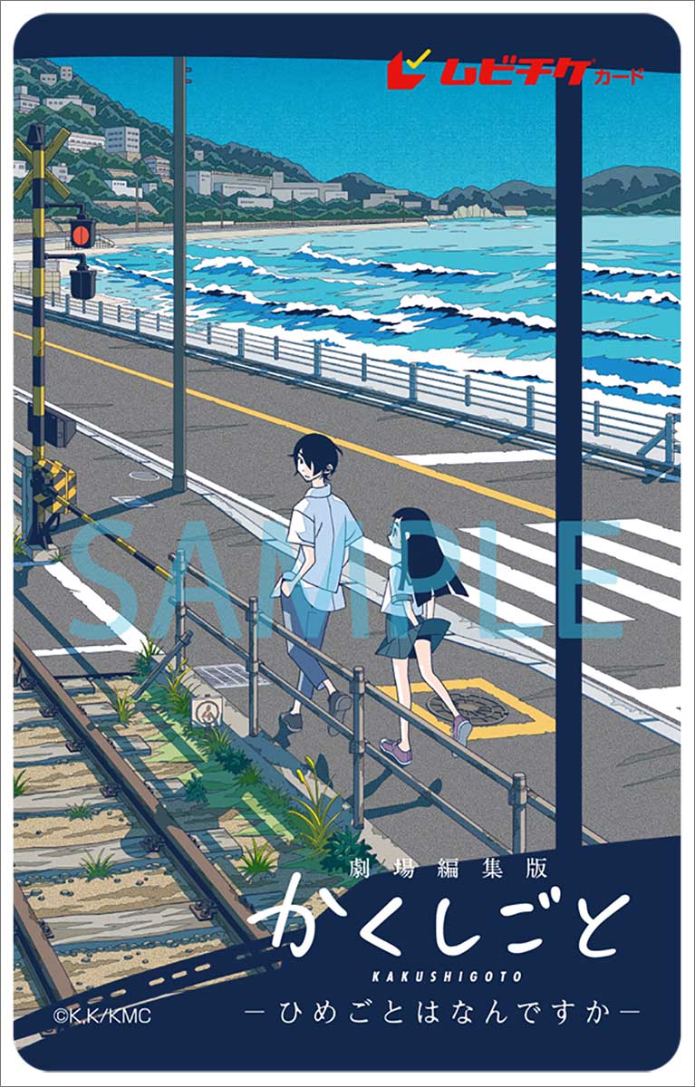 『劇場編集版 かくしごと ―ひめごとはなんですか―』久米田康治描きおろしポスタービジュアル&本予告映像公開！　主題歌とエンディング・テーマも決定！ - 画像一覧（9/11）