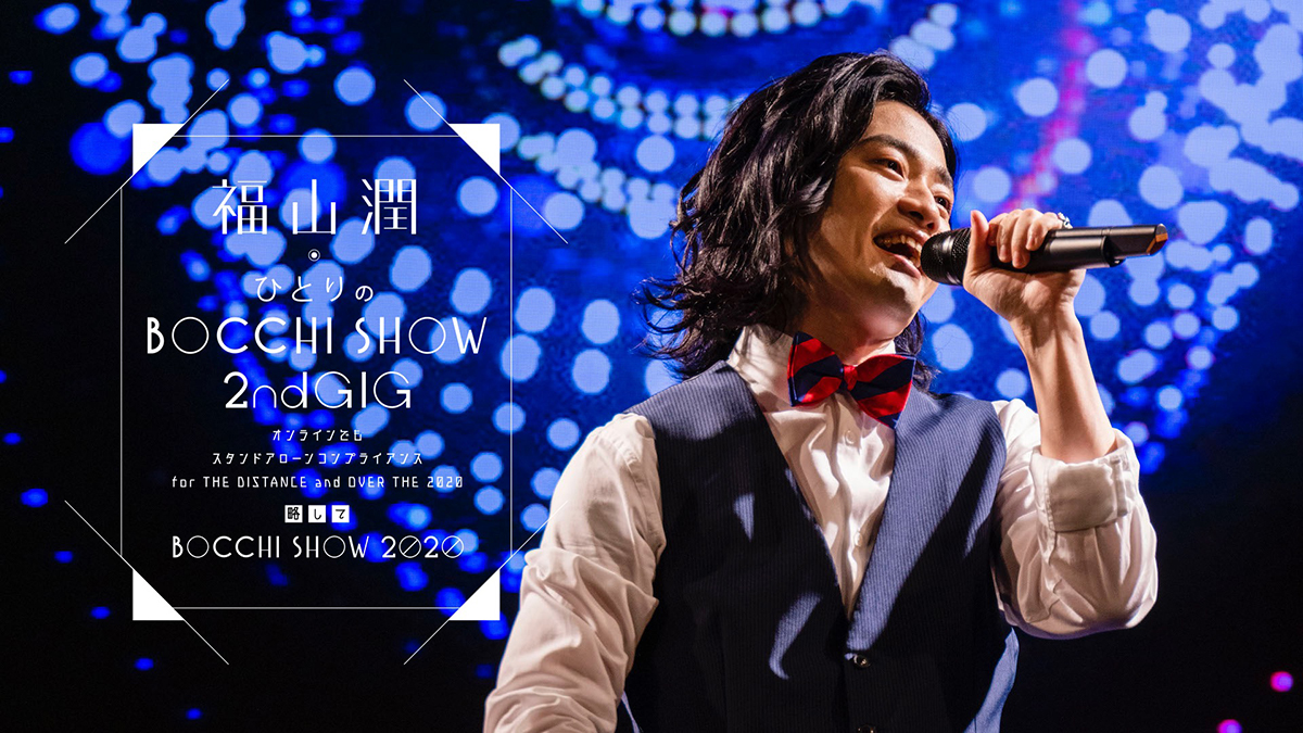 声優アーティスト・福山潤のBlu-ray&DVD「福山潤ひとりのBOCCHI SHOW 2020」ダイジェスト映像公開！