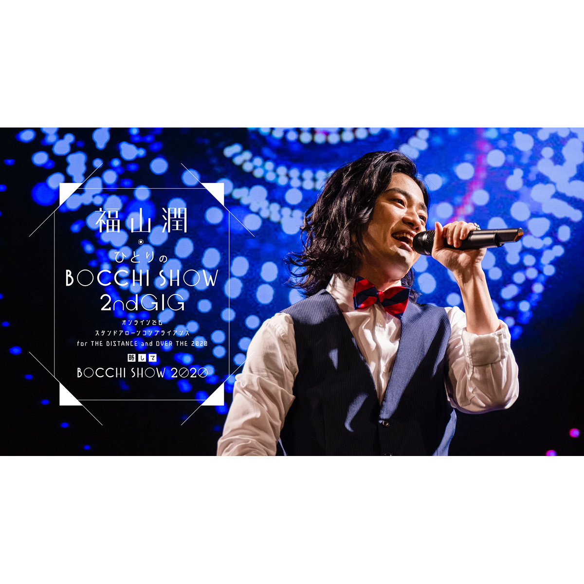 声優アーティスト・福山潤のBlu-ray&DVD「福山潤ひとりのBOCCHI SHOW 2020」ダイジェスト映像公開！ - 画像一覧（3/5）