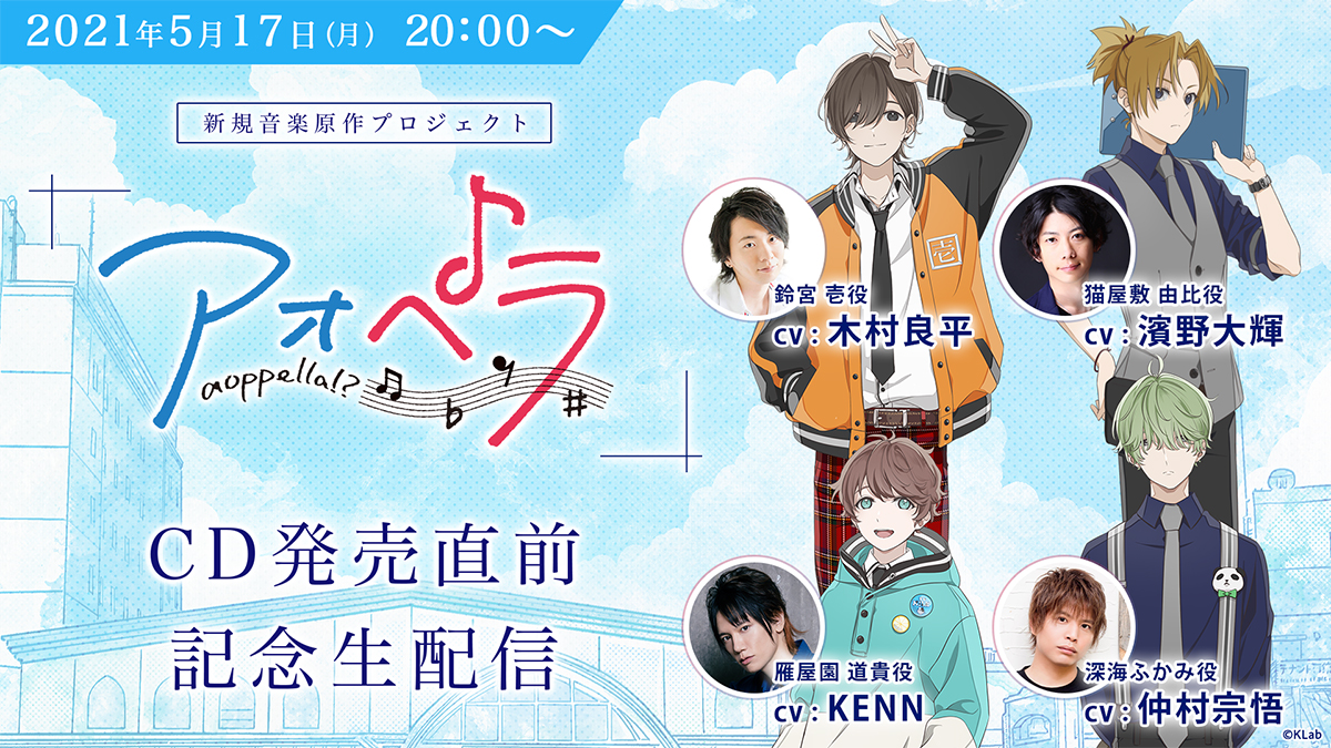 木村良平 Kenn 仲村宗悟 濱野大輝出演 男性声優 アカペラ アオペラ Aoppella 5月17日 月 Cd発売直前記念生配信が決定 リスアニ Web アニメ アニメ音楽のポータルサイト