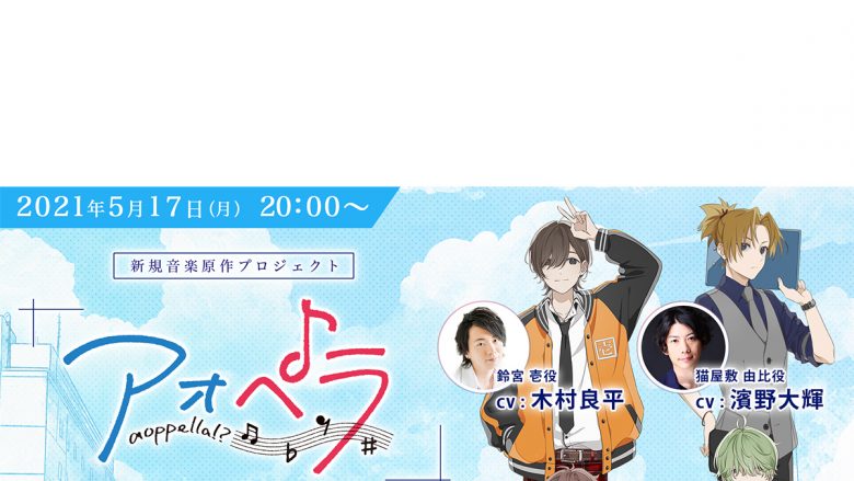 木村良平、KENN、仲村宗悟、濱野大輝出演！男性声優×アカペラ『アオペラ -aoppella!?-』、5月17日（月）CD発売直前記念生配信が決定！