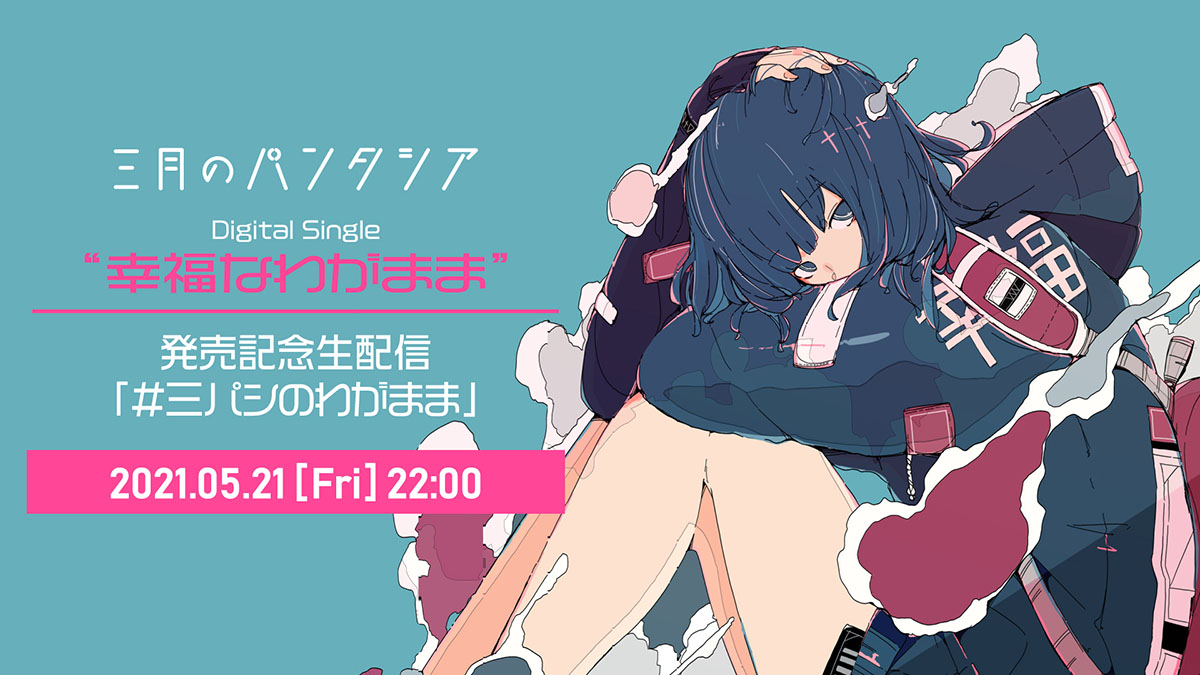 三月のパンタシア、新曲「幸福なわがまま」発売を記念した生配信決定！みあが実際にリスナーの“わがまま”を叶えます！？