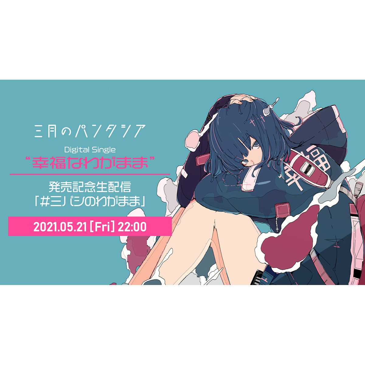 三月のパンタシア、新曲「幸福なわがまま」発売を記念した生配信決定！みあが実際にリスナーの“わがまま”を叶えます！？ - 画像一覧（2/2）