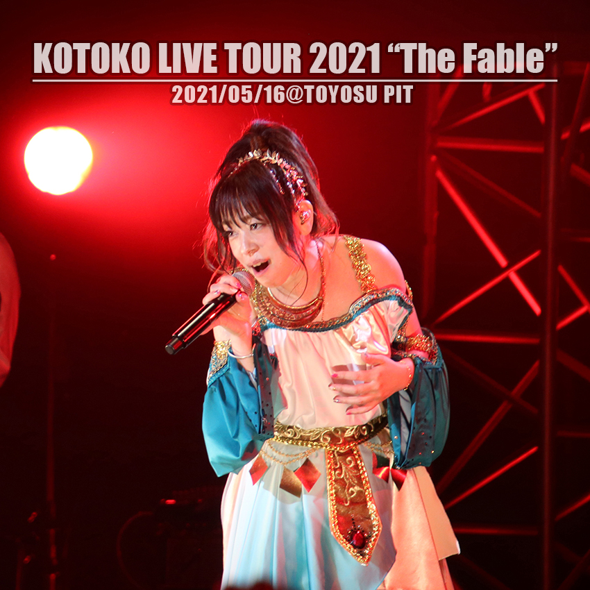 全曲アニソン！圧巻の約2時間！「KOTOKO LIVE TOUR 2021 “The Fable”ツアーファイナル＠豊洲PIT」開催！セットリストのプレイリストも公開！ - 画像一覧（8/8）