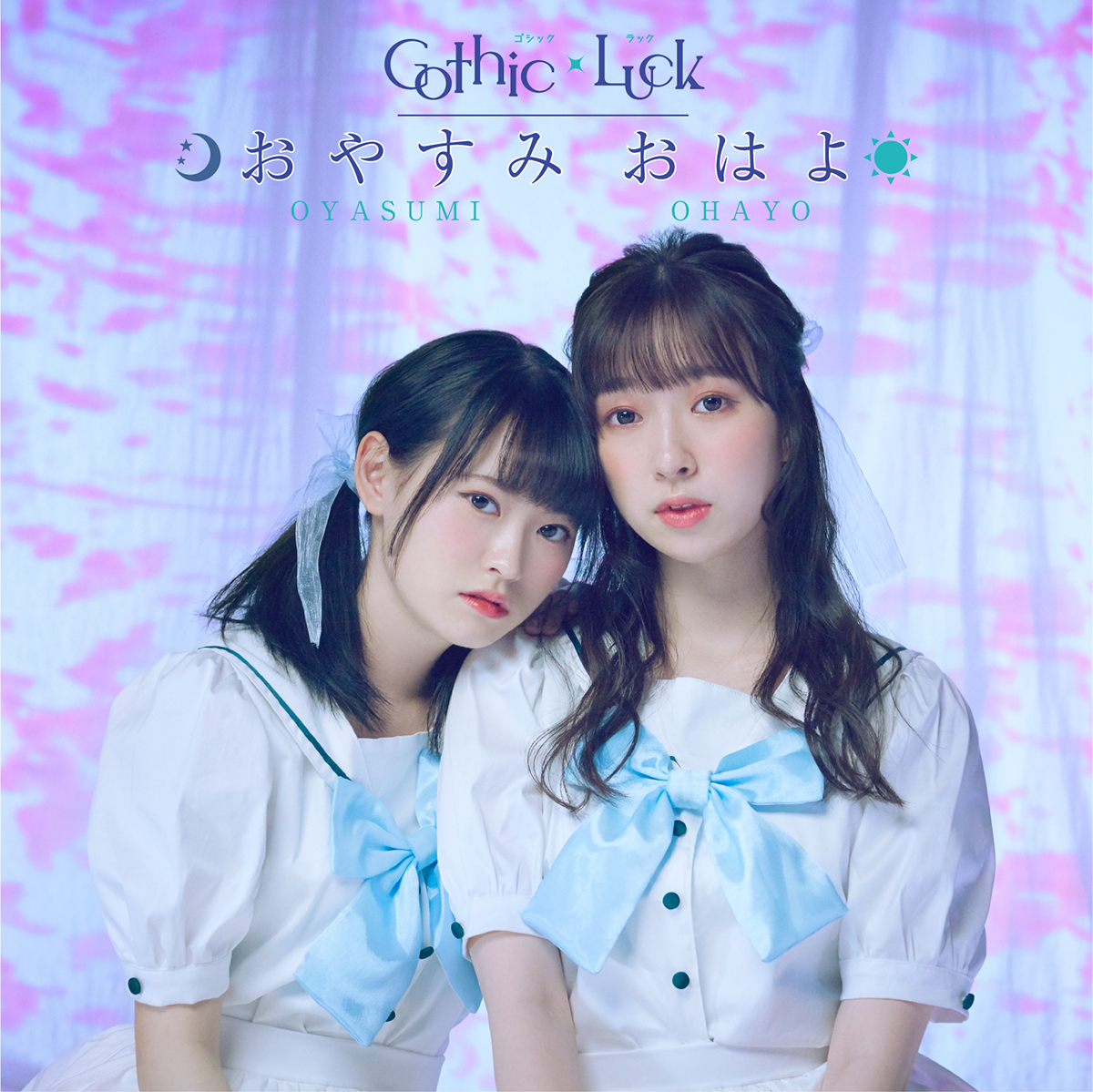 八木ましろと菅まどかによる声優デュオユニット・Gothic×Luck、6月30日発売セカンドEP盤『おやすみ おはよ』ジャケット＆撮り下ろし新ビジュアル公開！収録曲タイトル詳細やオンライン予約イベントの開催も決定！ - 画像一覧（1/4）