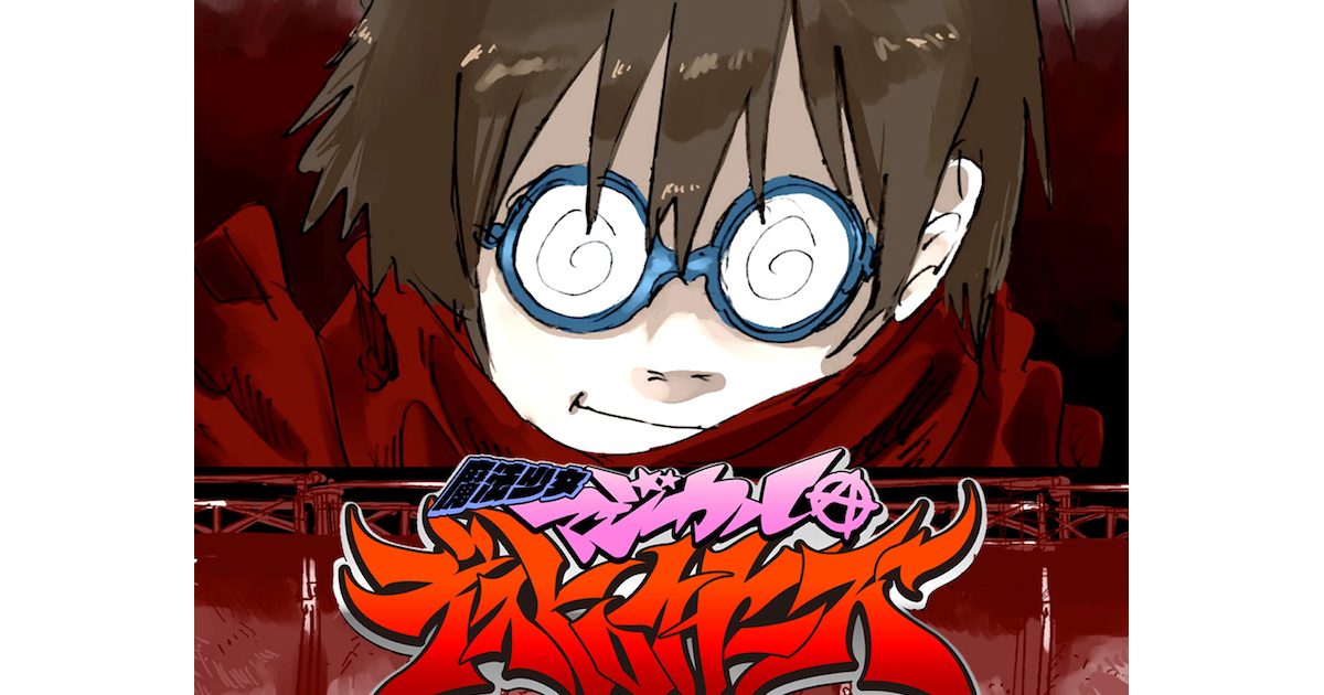 原案は気鋭クリエイター・JUN INAGAWA！『魔法少女マジカル 