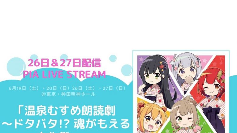 温むす初の単独朗読劇、6月26日＆27日配信決定！「温泉むすめ朗読劇 ～ドタバタ!? 魂がもえる文化祭 ～」5月22日（土）10時発売！お得な2夜「通し視聴券」も