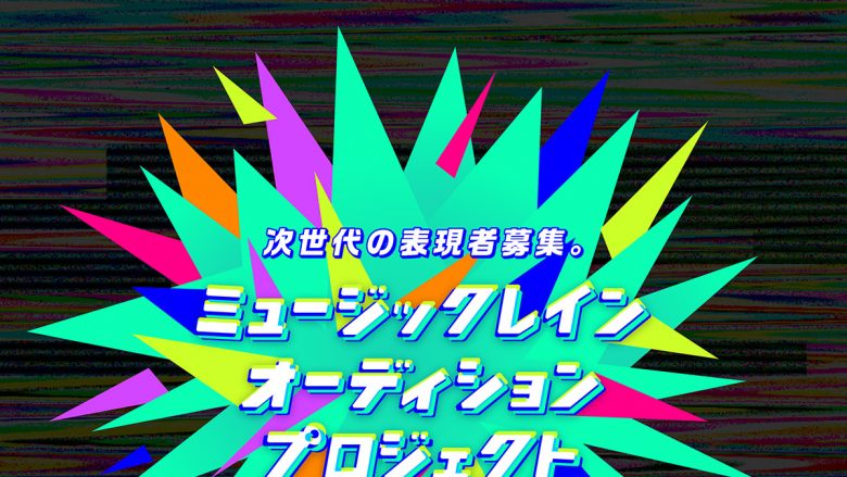 「ミュージックレインオーディションプロジェクト」始動！「ウタカツ！3」「スーパー声優オーディションα」「クリエイターオープンコール」3つのオーディションを初の同時開催！