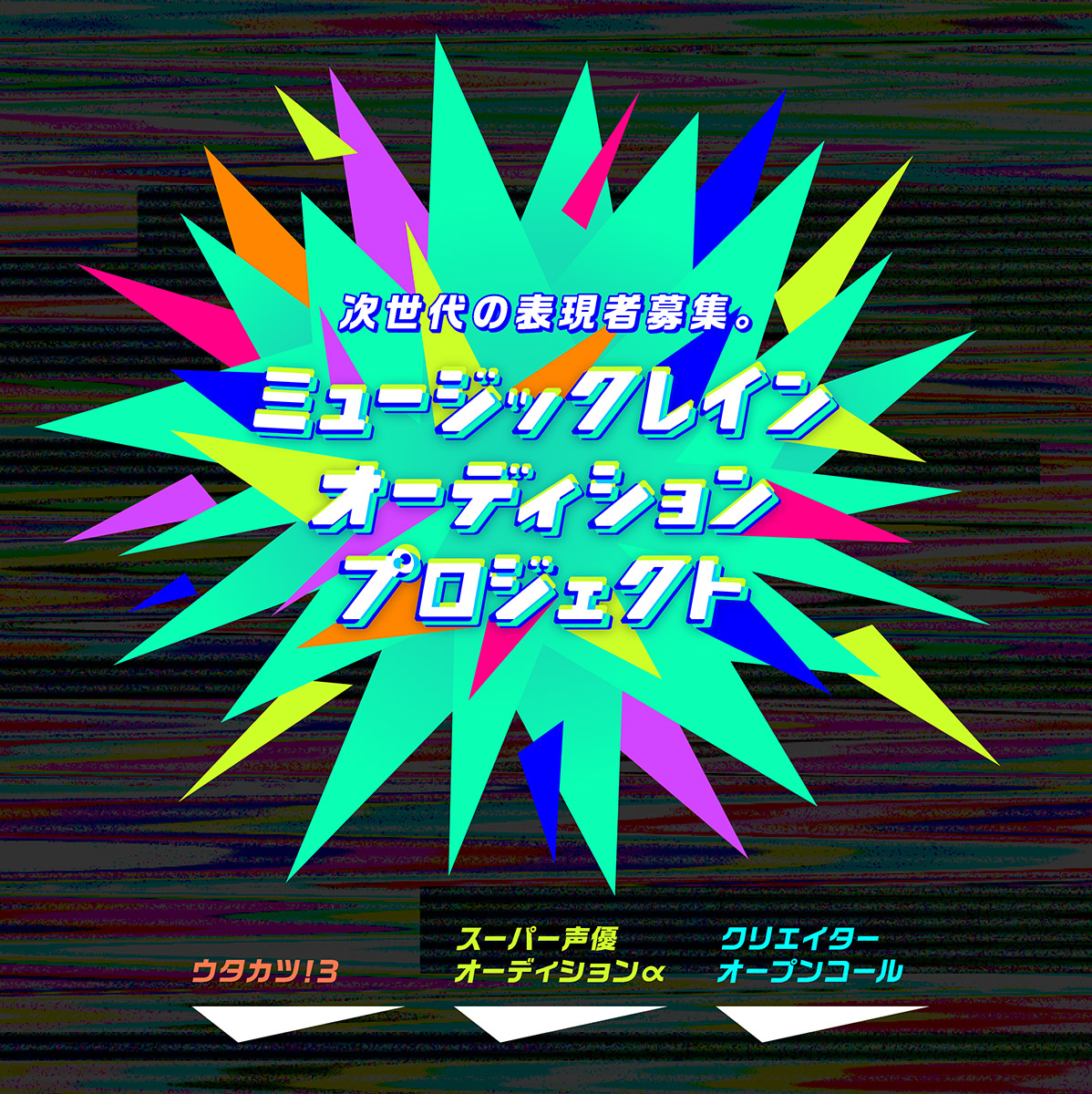 「ミュージックレインオーディションプロジェクト」始動！「ウタカツ！3」「スーパー声優オーディションα」「クリエイターオープンコール」3つのオーディションを初の同時開催！