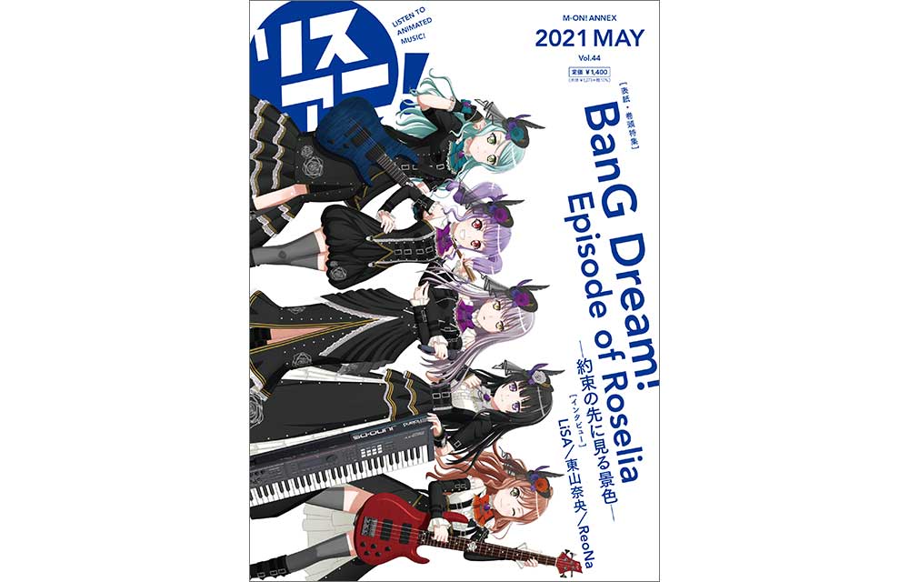 「BanG Dream!」のRoseliaが表紙の最新号「リスアニ！Vol.44」は本日5月31日（月）発売！ - 画像一覧（2/9）