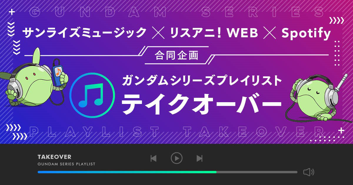 サンライズミュージック・リスアニ！・Spotify合同企画 「Spotifyガンダムシリーズプレイリスト・テイクオーバー」第1回　澤野弘之 - 画像一覧（12/12）