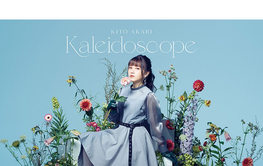 鬼頭明里1stミニアルバム『Kaleidoscope』ジャケ写公開＆発売記念