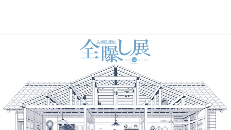 久米田康治画業30周年記念『全曝し展』～本当は31周年～開催！