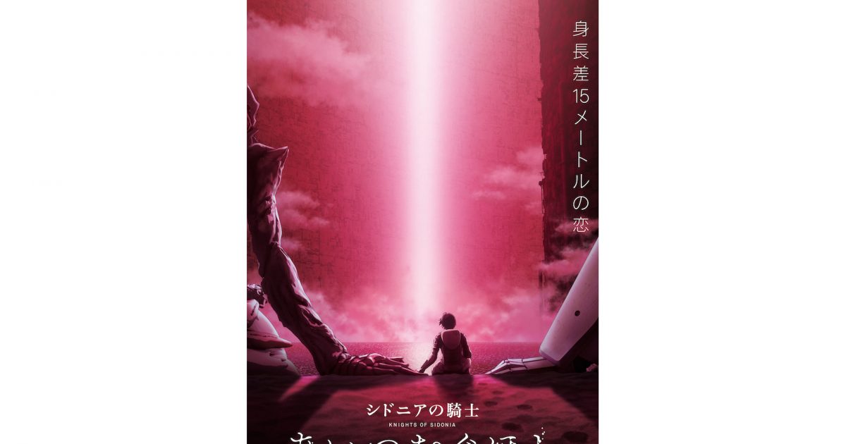 劇場アニメ「シドニアの騎士 あいつむぐほし」オリジナルサウンド