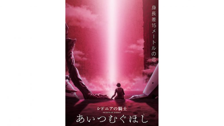 劇場アニメ「シドニアの騎士 あいつむぐほし」オリジナルサウンドトラック配信スタート！