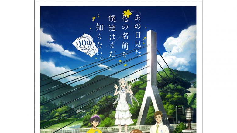 『劇場版 あの日見た花の名前を僕達はまだ知らない。』10周年を記念した上映会が開催決定！さらに「青い栞」ノンクレジットOPも公開！