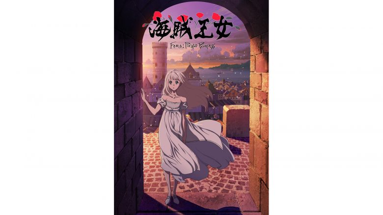 梶浦由記 2021年10月より放送開始のProduction I.GオリジナルTVアニメ作品『海賊王女』音楽担当決定！