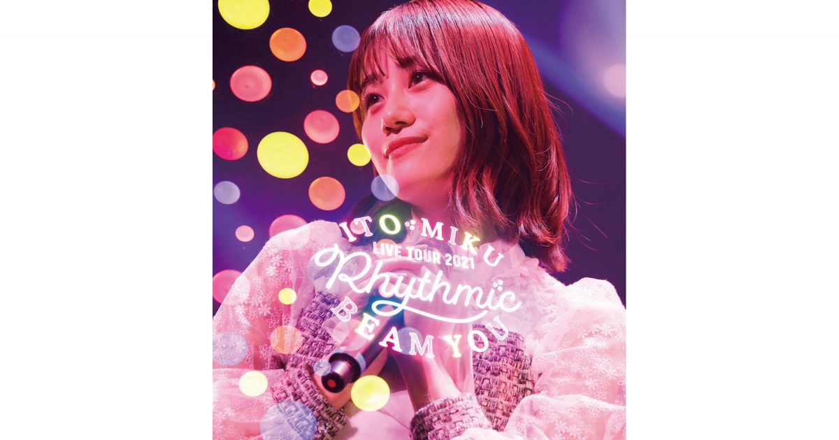 伊藤美来ライブBlu-ray「ITO MIKU Live Tour 2021 Rhythmic BEAM YOU