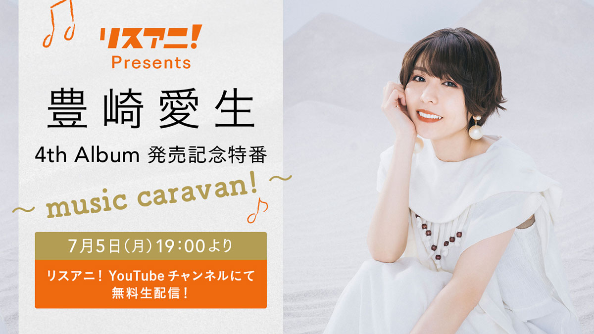 豊崎愛生、5年ぶりのオリジナルアルバム『caravan!』リリース記念！「リスアニ！Presents 豊崎愛生 4th Album 発売記念特番 ～music caravan!～」7月5日（月）19時よりYouTubeにて無料生配信決定！