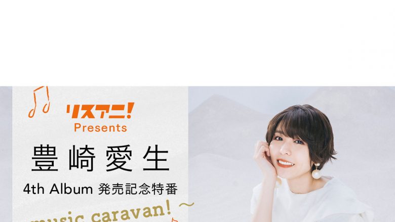 豊崎愛生、5年ぶりのオリジナルアルバム『caravan!』リリース記念！「リスアニ！Presents 豊崎愛生 4th Album 発売記念特番 ～music caravan!～」7月5日（月）19時よりYouTubeにて無料生配信決定！