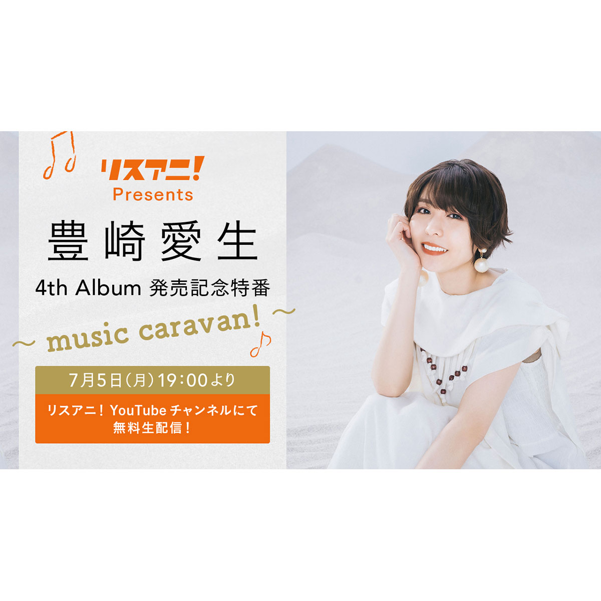 豊崎愛生、5年ぶりのオリジナルアルバム『caravan!』リリース記念！「リスアニ！Presents 豊崎愛生 4th Album 発売記念特番 ～music caravan!～」7月5日（月）19時よりYouTubeにて無料生配信決定！ - 画像一覧（4/4）