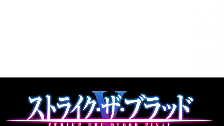 Blu-ray&DVDシリーズ累計33万本突破の大人気学園アクションファンタジー、ついに完結！『ストライク・ザ・ブラッドFINAL』アニメ制作決定！制作決定記念PV公開！ キャストコメント到着！