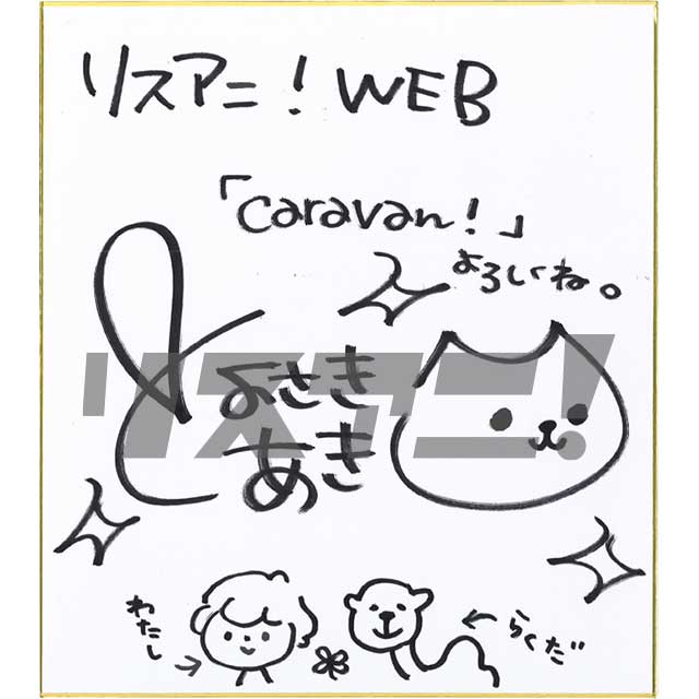 5年ぶりのオリジナルアルバムに込めた表現者としての想い――豊崎愛生、ニューアルバム『caravan!』リリースインタビュー - 画像一覧（1/6）