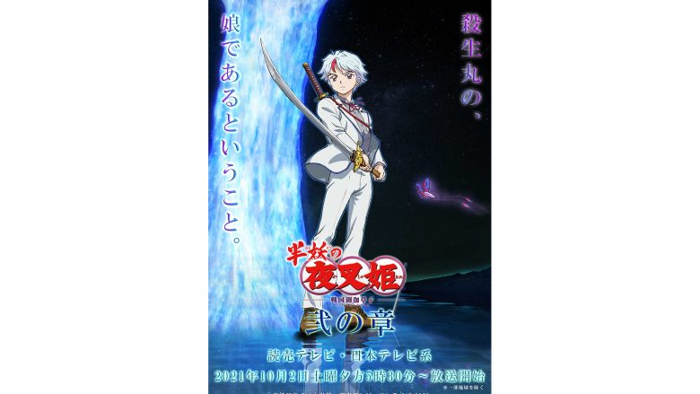 新たなる犬夜叉ワールド、TVアニメ『半妖の夜叉姫』弐の章　読売テレビ・日本テレビ系2021年10月2日土曜夕方5時30分～放送開始！さらにOPテーマアーティストはNEWSに決定！