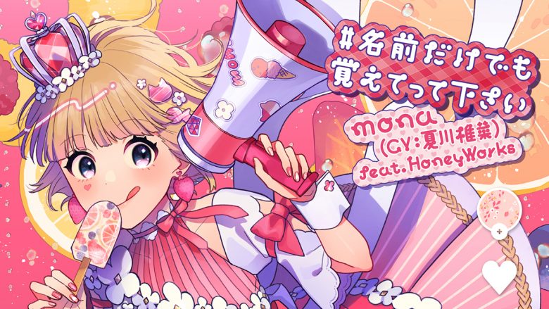 HoneyWorksプロデュースの女性アイドルmona（CV：夏川椎菜）、待望の1stアルバムリリース決定！