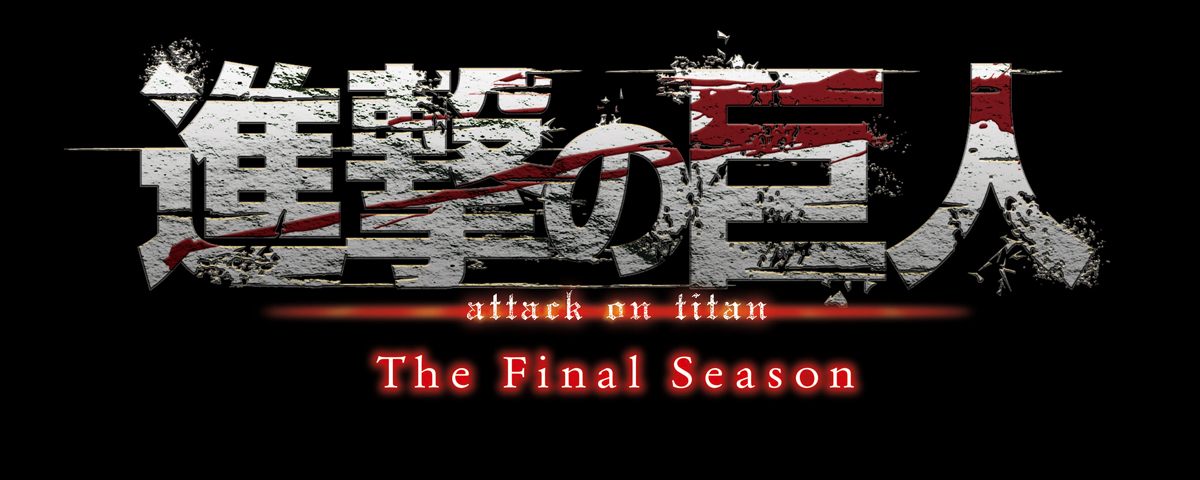 TVアニメ『進撃の巨人』、8月22日（日）開催、オーケストラコンサートにキャスト出演決定！ - 画像一覧（3/3）