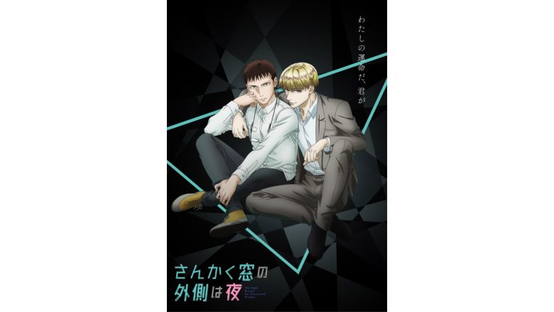 TVアニメ『さんかく窓の外側は夜』特報PV＆ティザービジュアル解禁！キャスト第1弾に島﨑信長＆羽多野渉が決定！原作者ヤマシタトモコからの応援イラストも到着！