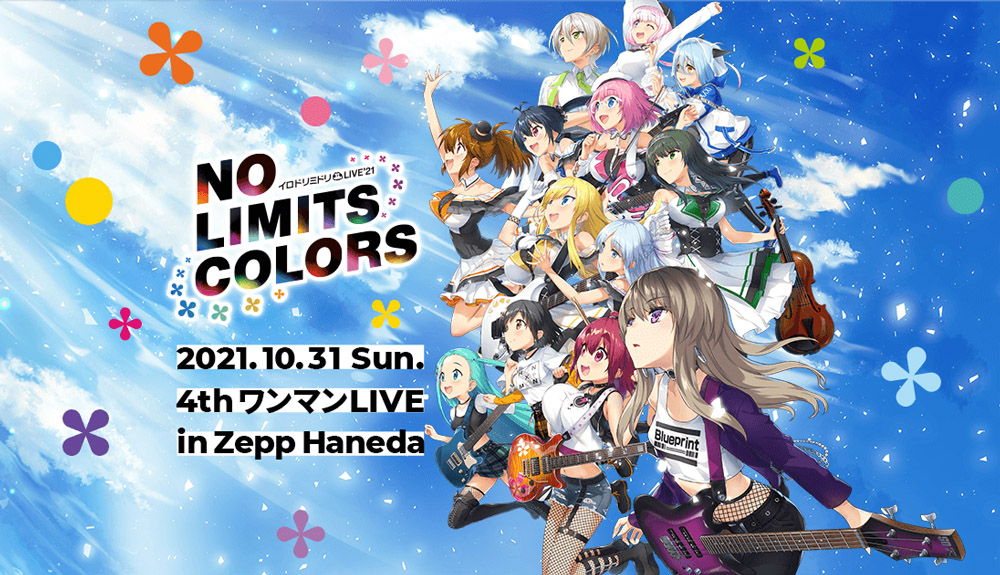 『イロドリミドリ』待望の有観客ワンマンライブ開催！ イロドリミドリ LIVE’21 第4話 ～No Limits Colors～ オフィシャル先行チケット受付スタート！