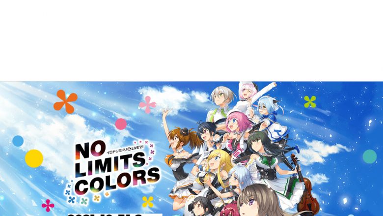 『イロドリミドリ』待望の有観客ワンマンライブ開催！ イロドリミドリ LIVE’21 第4話 ～No Limits Colors～ オフィシャル先行チケット受付スタート！