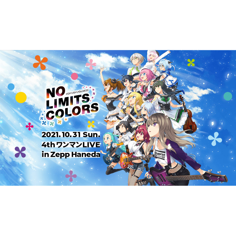 『イロドリミドリ』待望の有観客ワンマンライブ開催！ イロドリミドリ LIVE’21 第4話 ～No Limits Colors～ オフィシャル先行チケット受付スタート！ - 画像一覧（2/2）