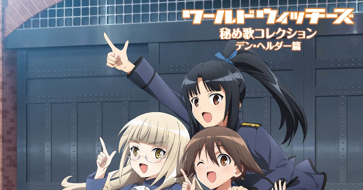 7月21日発売「ワールドウィッチーズ秘め歌コレクション‐デン・ヘルダー
