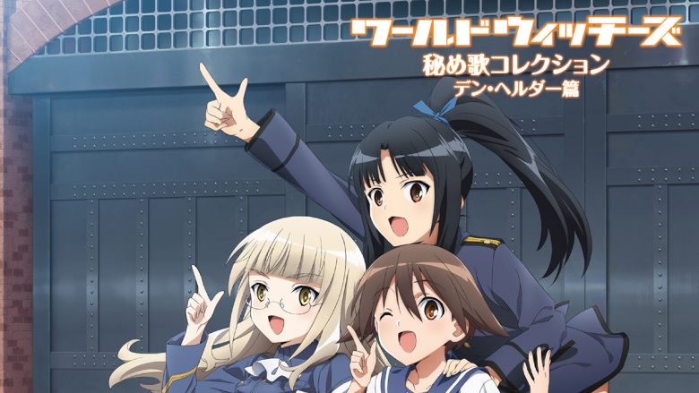 7月21日発売「ワールドウィッチーズ秘め歌コレクション‐デン・ヘルダー篇-」「ワールドウィッチーズ秘め歌コレクション-オラーシャ北西部篇-」のジャケット写真や収録内容が解禁！