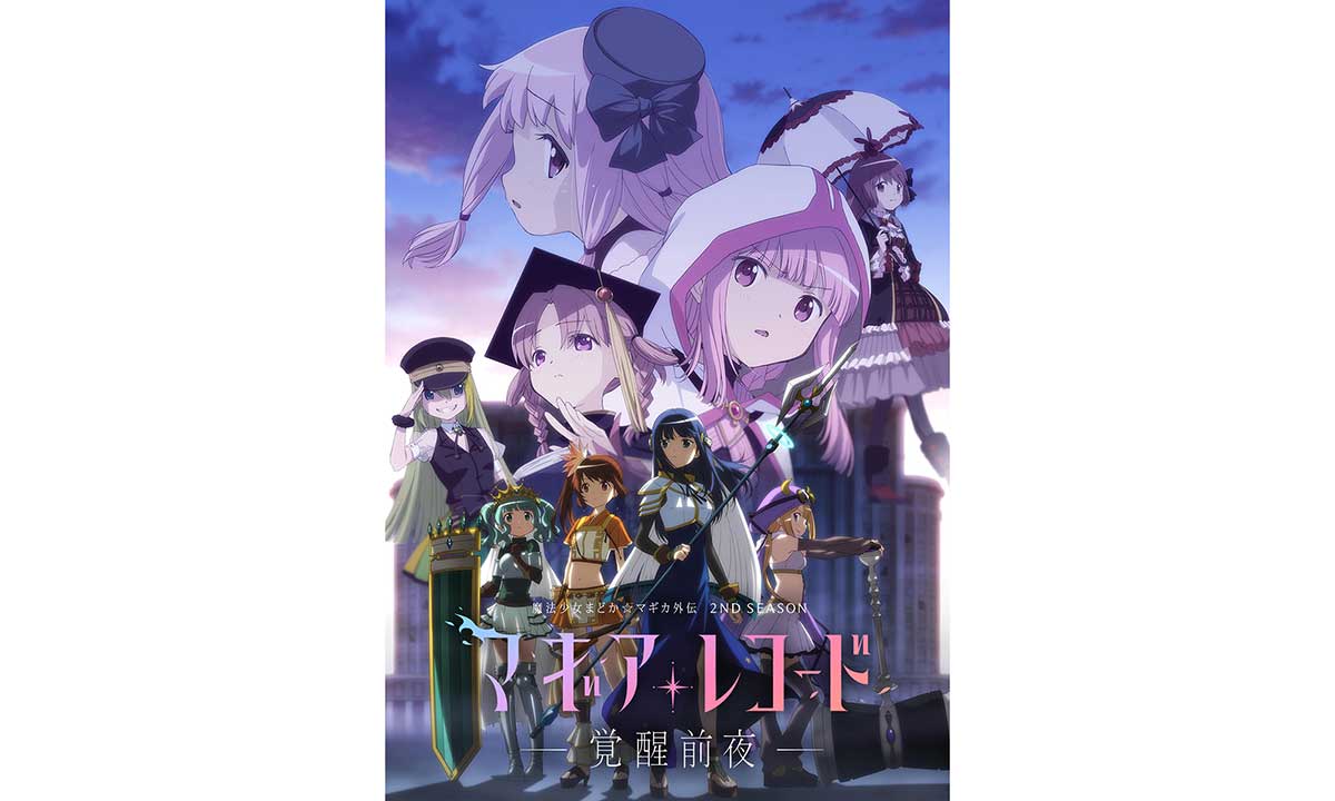 8月17日に最新号「リスアニ！Vol.45」の発売が決定！表紙・巻頭特集は『マギアレコード 魔法少女まどか☆マギカ外伝 2nd SEASON -覚醒前夜-』！ - 画像一覧（2/2）