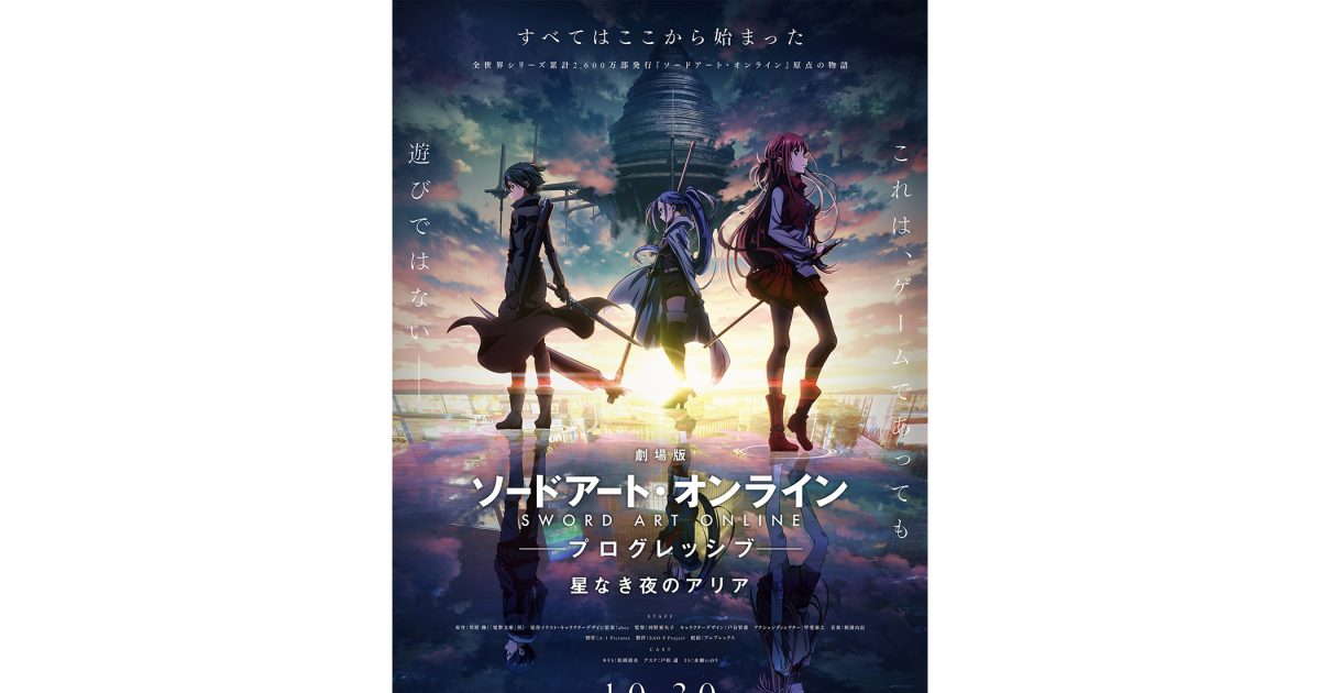 劇場版 ソードアート・オンライン -プログレッシブ- 星なき夜のアリア