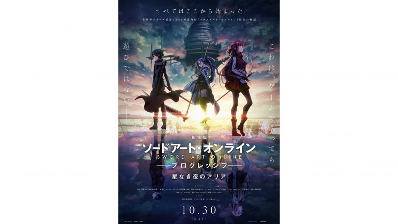 『劇場版 ソードアート・オンライン -プログレッシブ- 星なき夜のアリア』特報第3弾解禁！