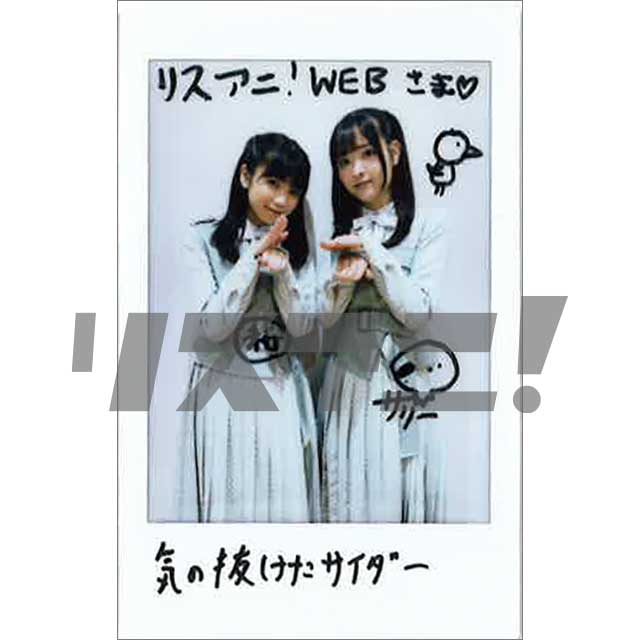 22/7、待望の1stアルバム『11という名の永遠の素数』リリース記念！ユニット別撮りおろしインタビュー！Part 2：気の抜けたサイダー（天城サリー・西條和） - 画像一覧（1/12）