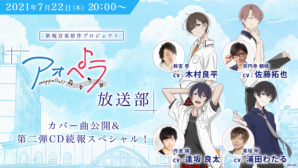 木村良平、逢坂良太、佐藤拓也、浦田わたる出演！『アオペラ -aoppella!?-』7月22日（木）生配信が決定！「天体観測」のカバーMVを初公開！ - 画像一覧（1/2）