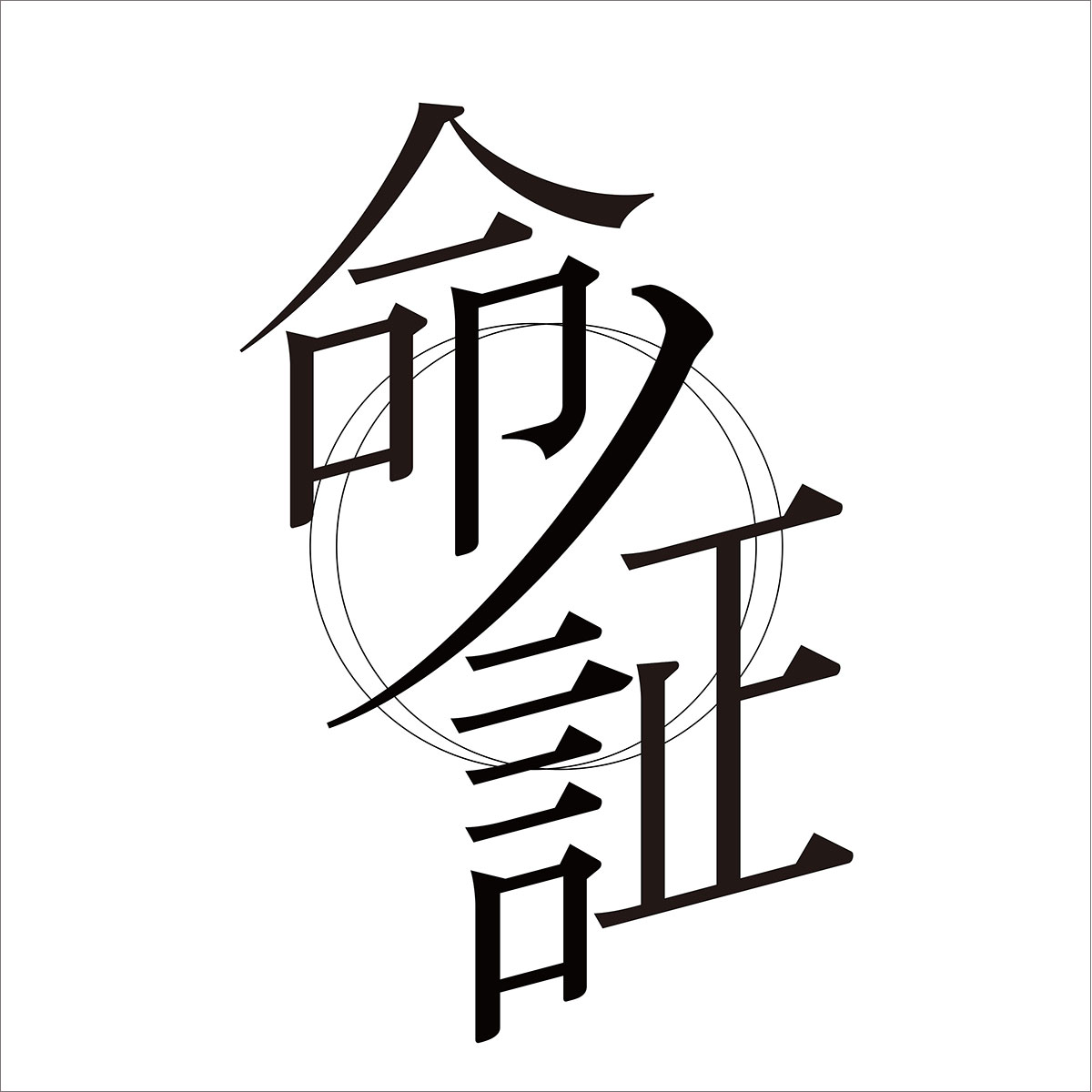 ASCA、「魔法科」シリーズへの想いを語る。配信楽曲「命ノ証」リリースインタビュー！ - 画像一覧（2/5）