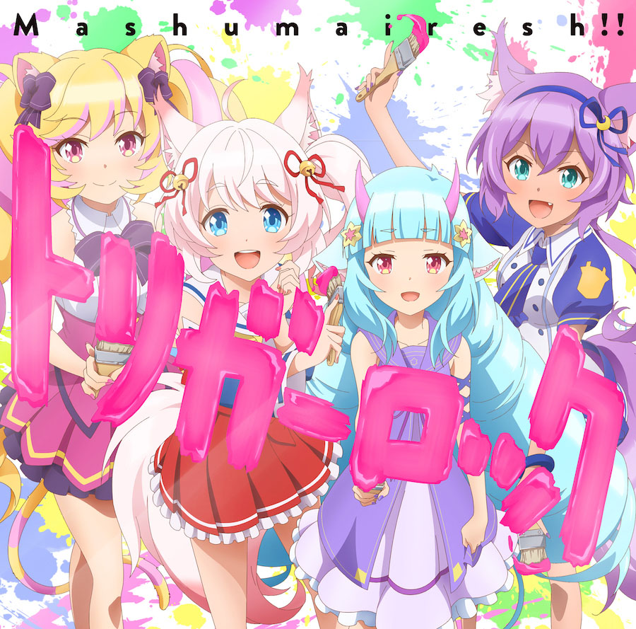 「SHOW BY ROCK!!」9月15日発売、Mashumairesh!!新曲「トリガーロック」MUSIC VIDEO公開！ - 画像一覧（1/2）