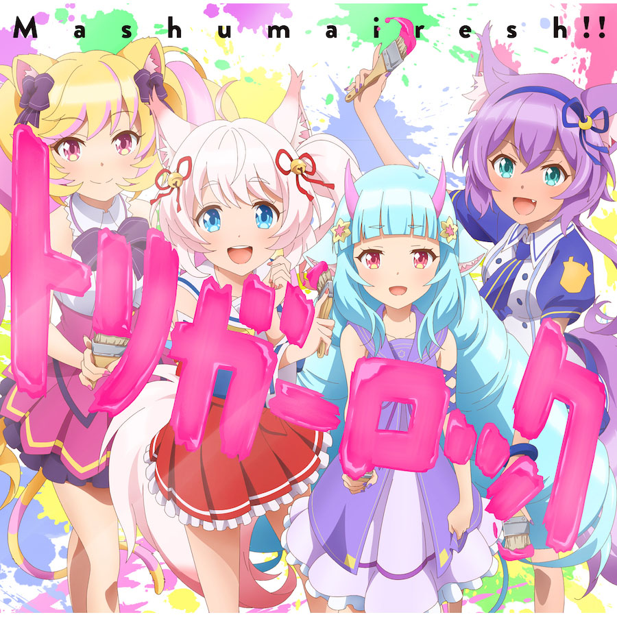 「SHOW BY ROCK!!」9月15日発売、Mashumairesh!!新曲「トリガーロック」MUSIC VIDEO公開！ - 画像一覧（2/2）