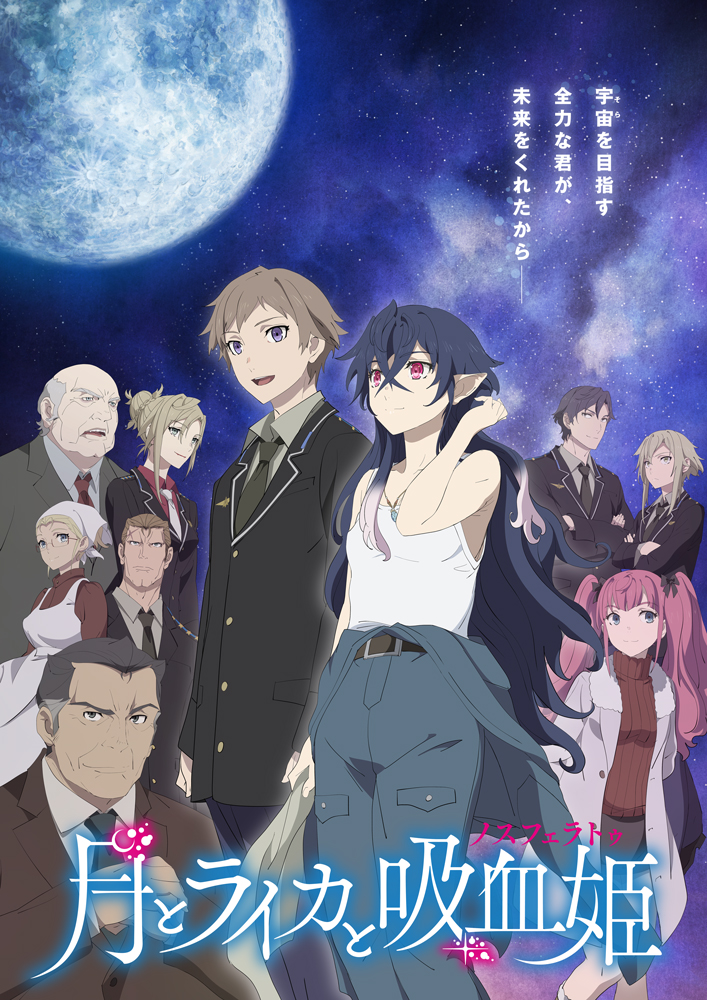 林原めぐみ主演　2021年10月放送開始TVアニメ『月とライカと吸血姫(ノスフェラトゥ)』キービジュアル、放送情報、主題歌情報を解禁!! - 画像一覧（1/2）